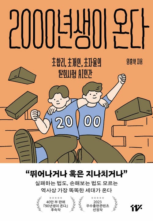2000년생이 온다 - 초합리, 초개인, 초자율의 탈회사형 AI 인간