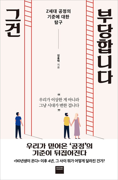 그건 부당합니다 - Z세대 공정의 기준에 대한 탐구