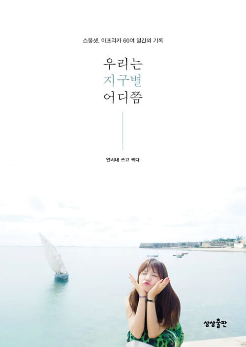 우리는 지구별 어디쯤 - 스물셋, 아프리카 60여 일간의 기록