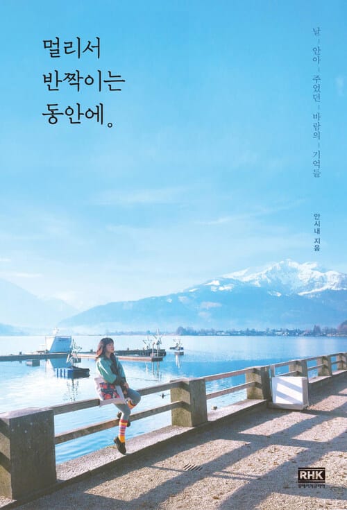 멀리서 반짝이는 동안에 - 날_안아_주었던_바람의_기억들