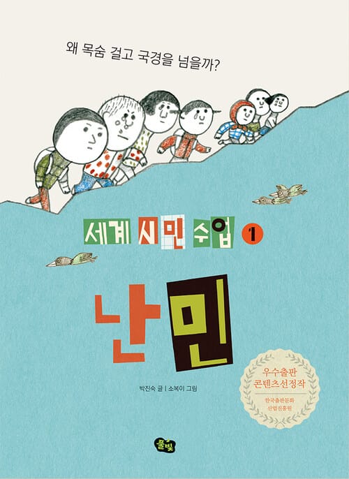 난민 - 왜 목숨 걸고 국경을 넘을까?