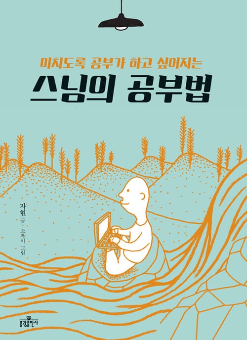 스님의 공부법