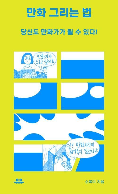만화 그리는 법 - 당신도 만화가가 될 수 있다!