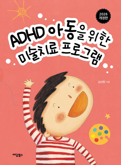 ADHD 아동을 위한 미술치료 프로그램