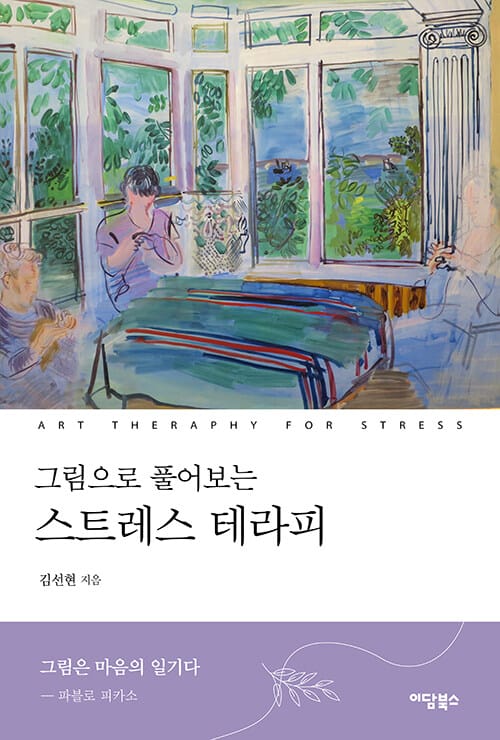 그림으로 풀어보는 스트레스 테라피 - Art Therapy For Stress