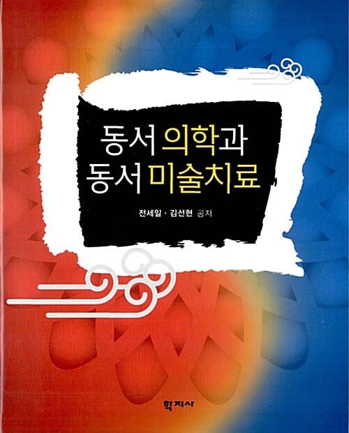 동서 의학과 동서 미술치료