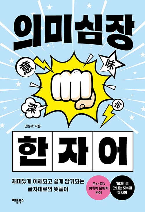 의미심장 한자어 - 한자를 외우지 않아도 자연스럽게 기억되는 비밀