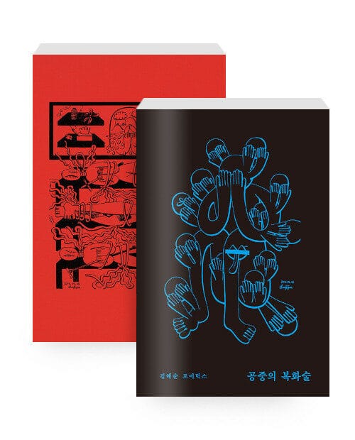 [세트] 공중의 복화술 : 문학은 어디서 시작할까? + 김혜순 죽음 트릴로지 - 전2권