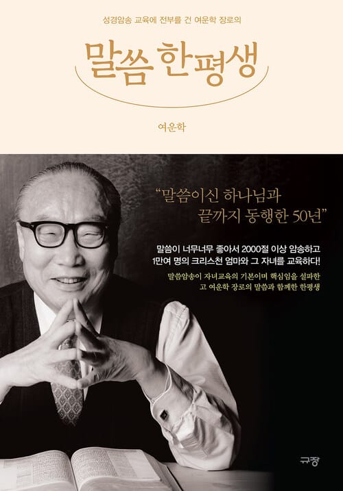 말씀 한평생 - 성경암송 교육에 전부를 건 여운학 장로의