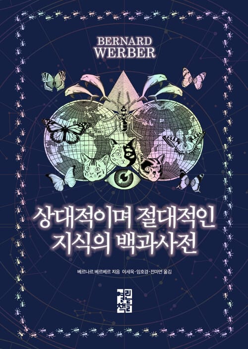 상대적이며 절대적인 지식의
백과사전