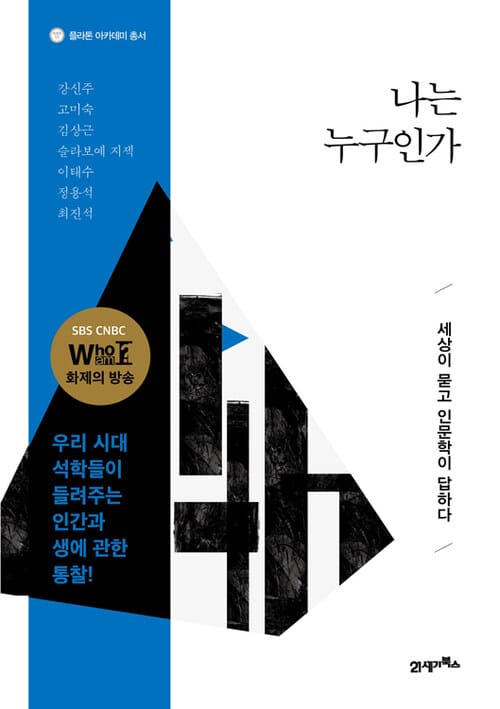 나는 누구인가 : 인문학 최고의 공부 - 세상이 묻고 인문학이 답하다