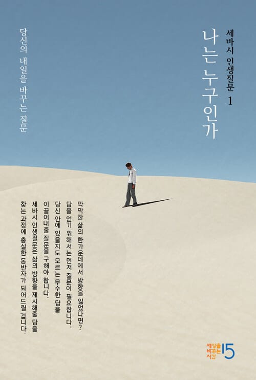 세바시 인생질문 : 나는 누구인가 - 질문만 따라가면 완성되는 나만의 자서전