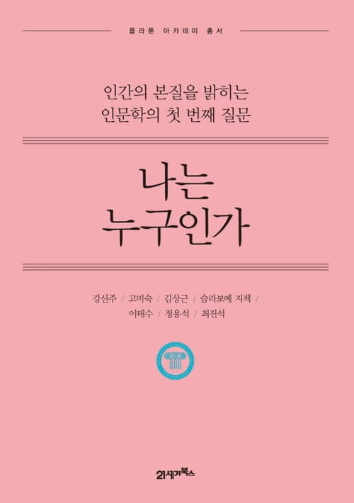 나는 누구인가 (개정판) : 인간의 본질을 밝히는 인문학의 첫 번째 질문 - 인문학의 첫 번째 질문에서 얻은 위대한 삶의 지혜