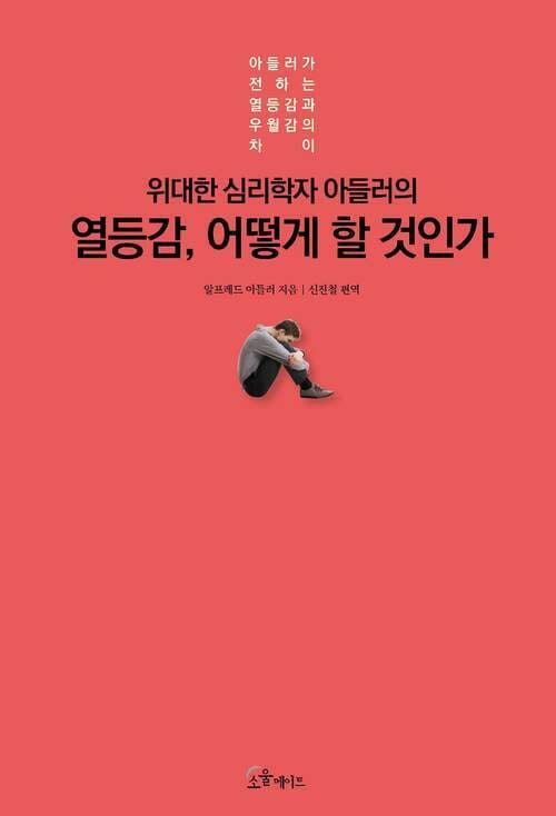 위대한 심리학자 아들러의 열등감, 어떻게 할 것 인가 - 위대한 심리학자 아들러의