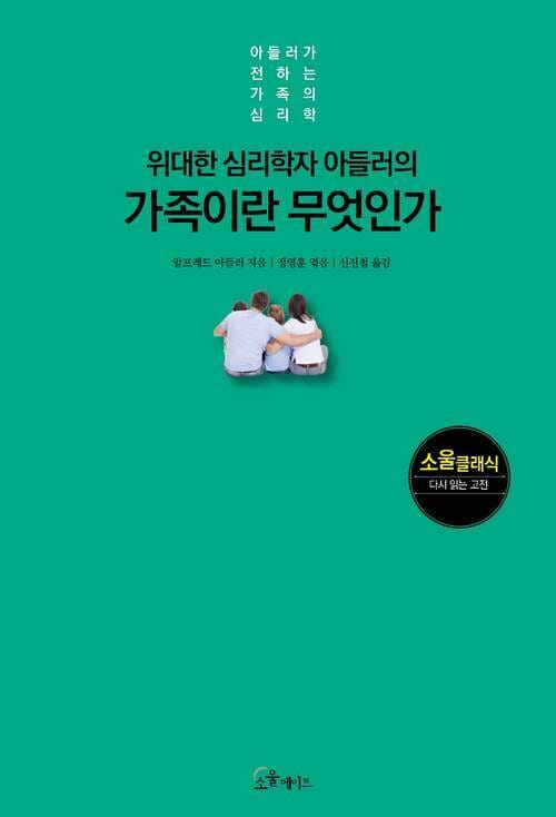 위대한 심리학자 아들러의 가족이란 무엇인가 - 위대한 심리학자 아들러의