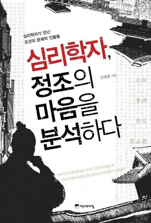 심리학자, 정조의 마음을 분석하다 - 심리학자가 만난 조선의 문제적 인물들