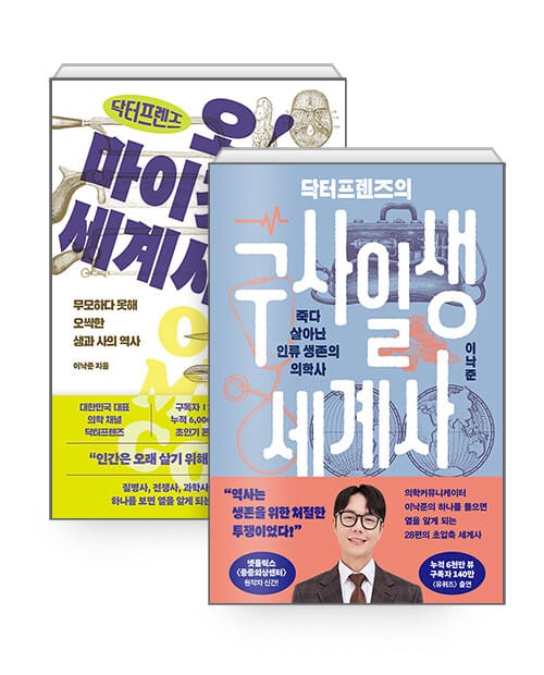 [세트] 닥터프렌즈의 오마이갓 세계사 + 구사일생 세계사 - 전2권