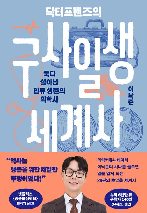 닥터프렌즈의 구사일생 세계사 - 죽다 살아난 인류 생존의 의학사