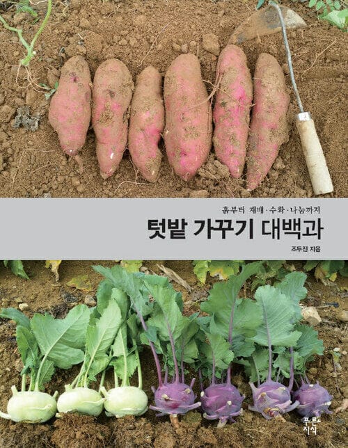 텃밭 가꾸기 대백과 - 흙부터 재배.수확.나눔까지