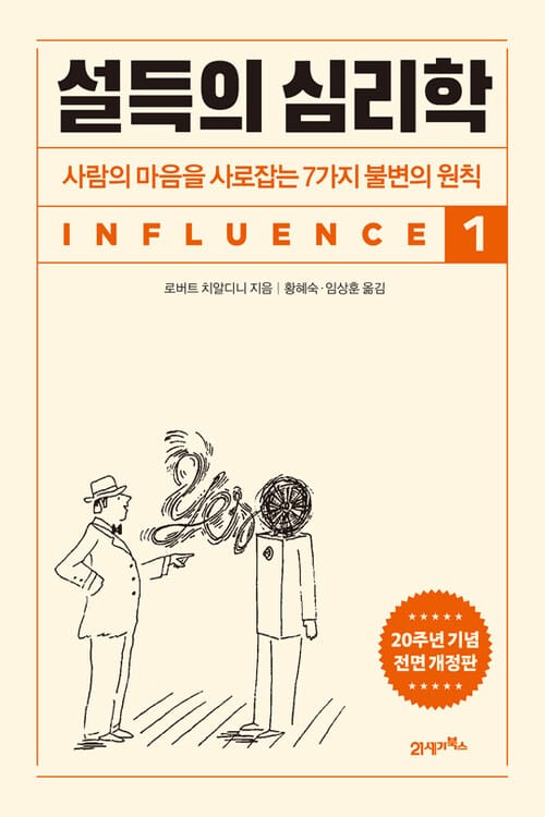설득의 심리학 1 (20주년 기념 개정증보판) - 사람의 마음을 사로잡는 7가지 불변의 원칙