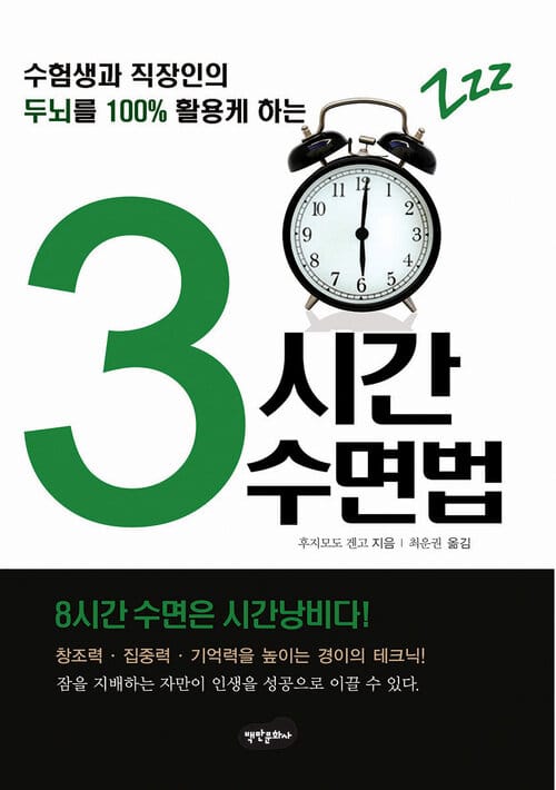 3시간 수면법 (개정판) : 수험생과 직장인의 두뇌를 100% 활용케하는 - 수험생과 직장인의 두뇌를 100% 활용케하는