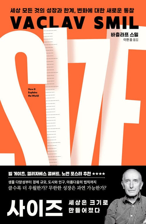 사이즈, 세상은 크기로 만들어졌다 - 세상 모든 것의 성장과 한계, 변화에 대한 새로운 통찰