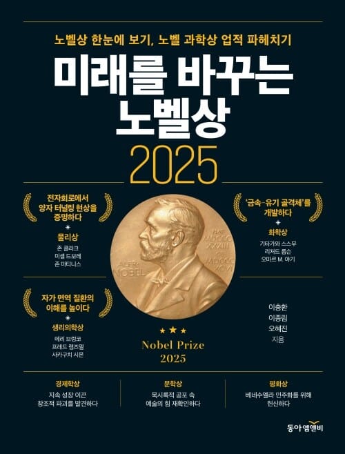 미래를 바꾸는 노벨상 2025 - 노벨상 한눈에 보기, 노벨 과학상 업적 파헤치기