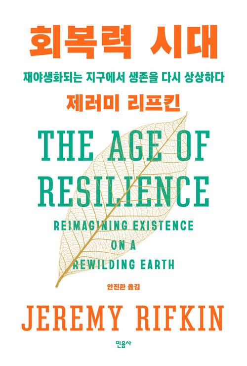 회복력 시대 - 재야생화되는 지구에서 생존을 다시 상상하다