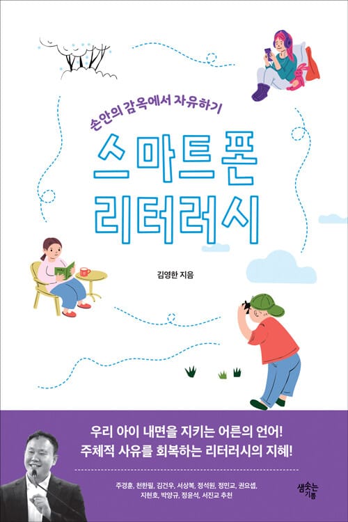 스마트폰 리터러시 - 손안의 감옥에서 자유하기
