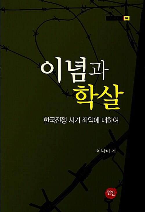 이념과 학살 - 한국전쟁 시기 좌익에 대하여