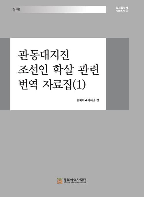관동대지진 조선인 학살 관련 번역 자료집 1 - 정치편