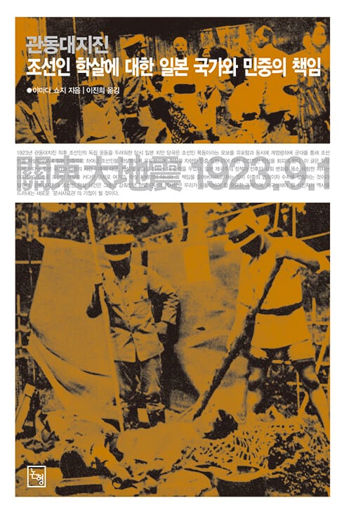 관동대지진 조선인 학살에 대한 일본 국가와 민중의 책임