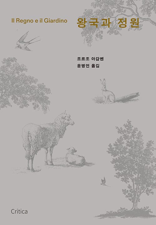 왕국과 정원 - 천국과 낙원의 계보학