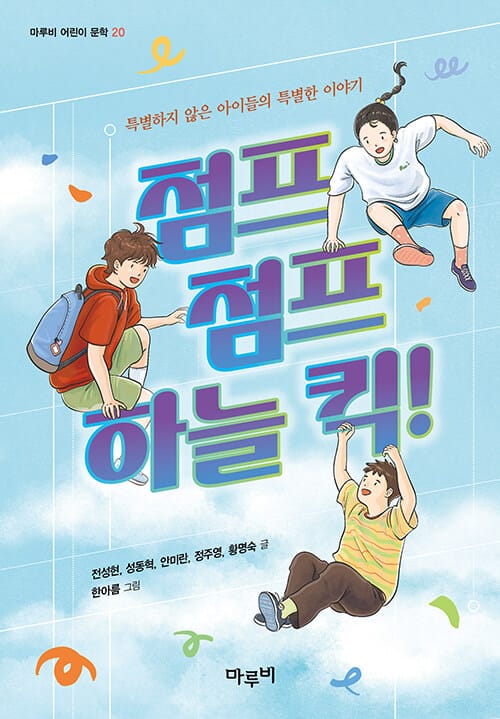 점프 점프 하늘 킥! - 2025 행복한 아침독서 추천도서