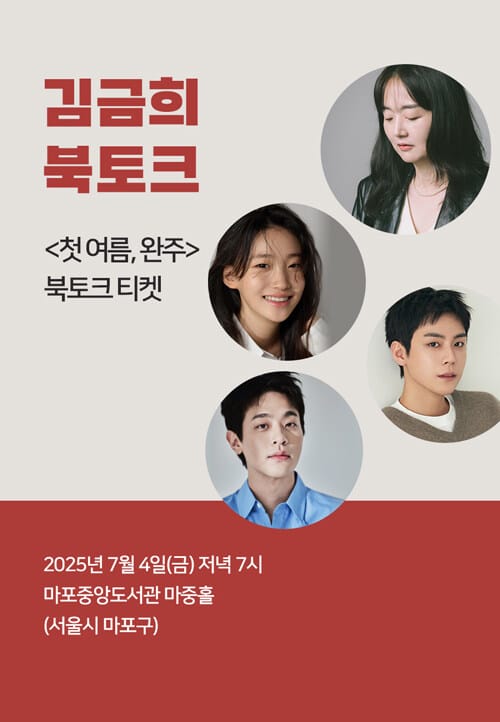 [북토크] <첫 여름, 완주> 북토크
