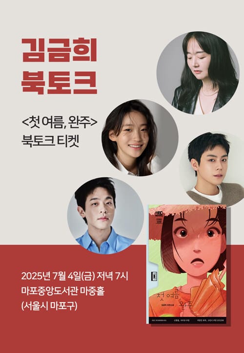 [세트] <첫 여름, 완주> 도서 + 북토크