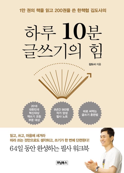 하루 10분 글쓰기의 힘 - 1만 권의 책을 읽고 200권을 쓴 한책협 김도사의