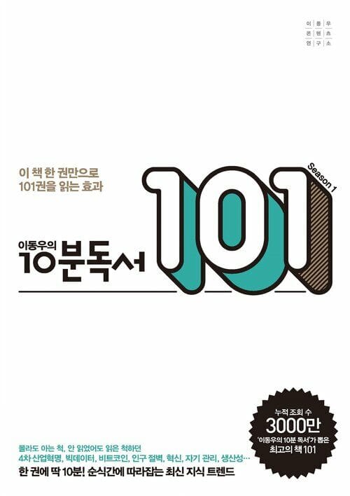 이동우의 10분 독서 101 - 이 책 한 권만으로 101권을 읽는 효과