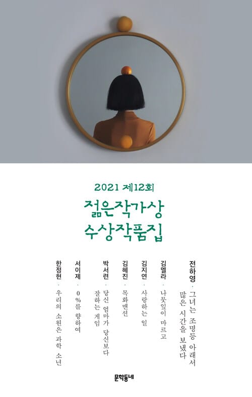 2021 제12회 젊은작가상 수상작품집
