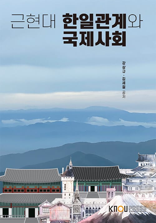 근현대 한일관계와 국제사회 (워크북 포함)