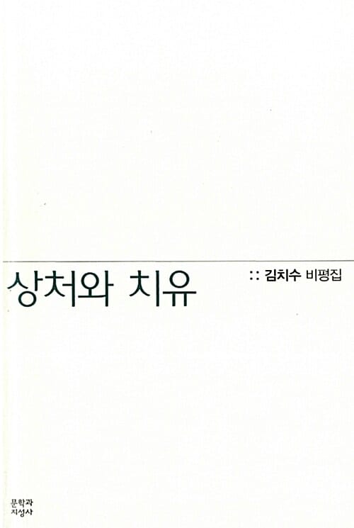 상처와 치유 - 김치수 비평집, 2010 제18회 대산문학상 수상작