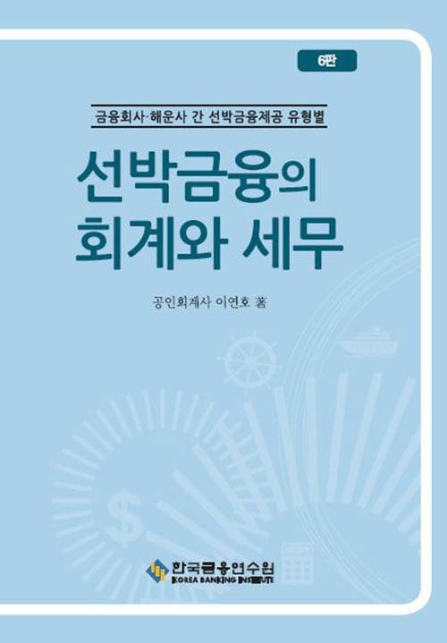 선박금융의 회계와 세무 - 금융회사.해운사 간 선박금융제공 유형별, 6판