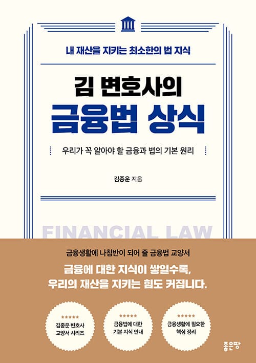 김 변호사의 금융법 상식 - 내 재산을 지키는 최소한의 법 지식