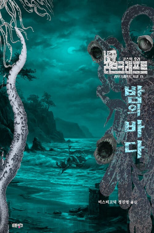 밤의 바다 - 코스믹 호러