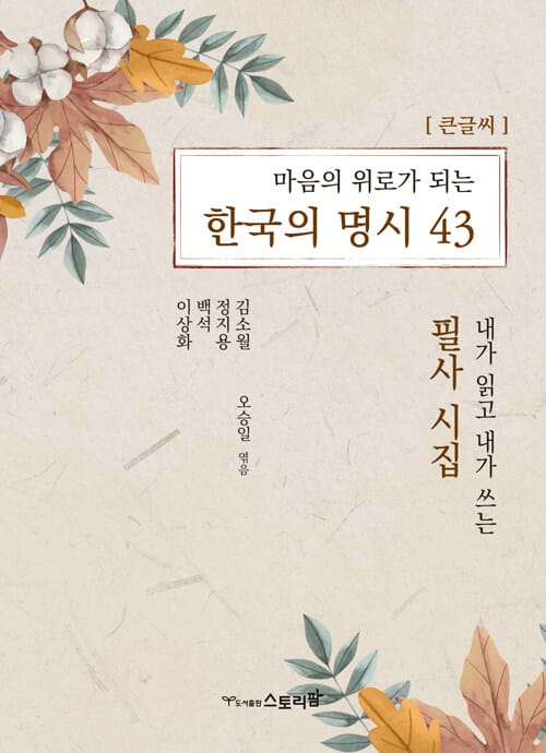[큰글씨] 마음의 위로가 되는 한국의 명시 43 - 내가 읽고 내가 쓰는 필사 시집