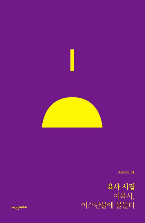 육사 시집 - 이육사, 이스탄불에 물들다
