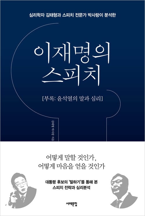 이재명의 스피치 (부록 : 윤석열의 말과 심리) - 심리학자 김태형과 스피치 전문가 박사랑이 분석한