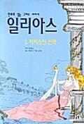 일리아스 1 - 파리스의 선택, 만화로 읽는 그리스 서사시