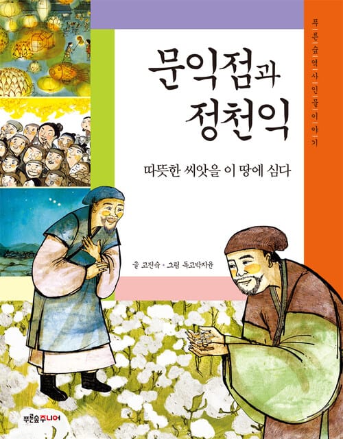 문익점과 정천익 - 따뜻한 씨앗을 이 땅에 심다