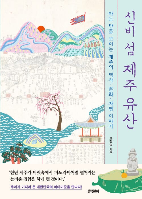 신비 섬 제주 유산 - 아는 만큼 보이는 제주의 역사·문화·자연 이야기